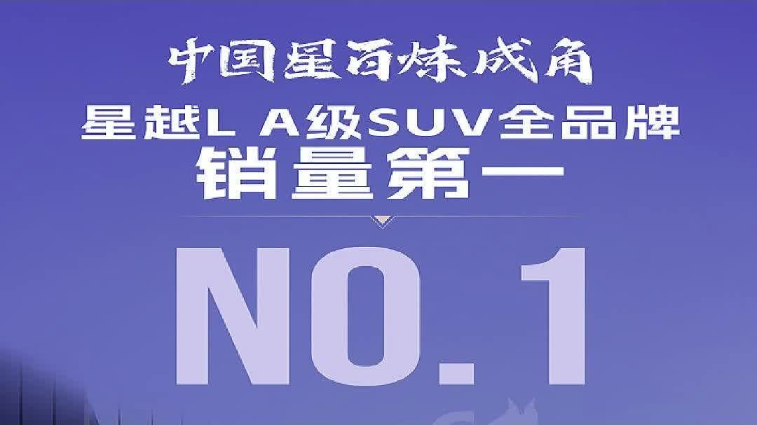 视频：吉利逆袭成功上位！星越L力压合资劲敌，夺下A级SUV周销量冠军