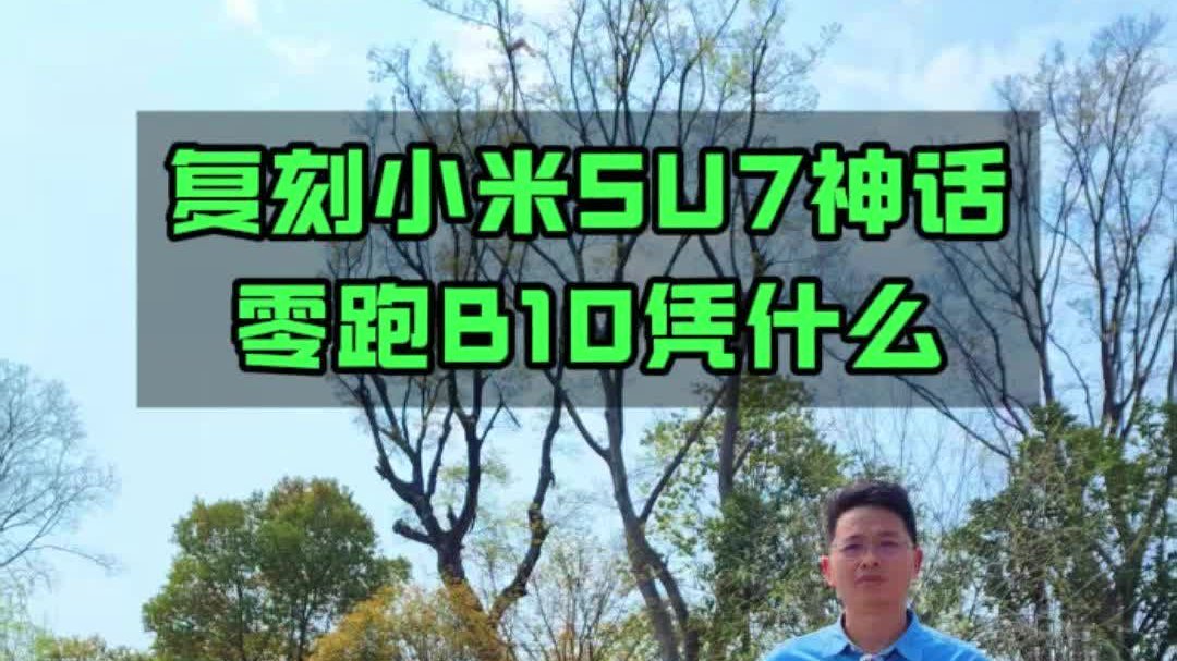 复刻小米SU7神话，零跑B10凭什么