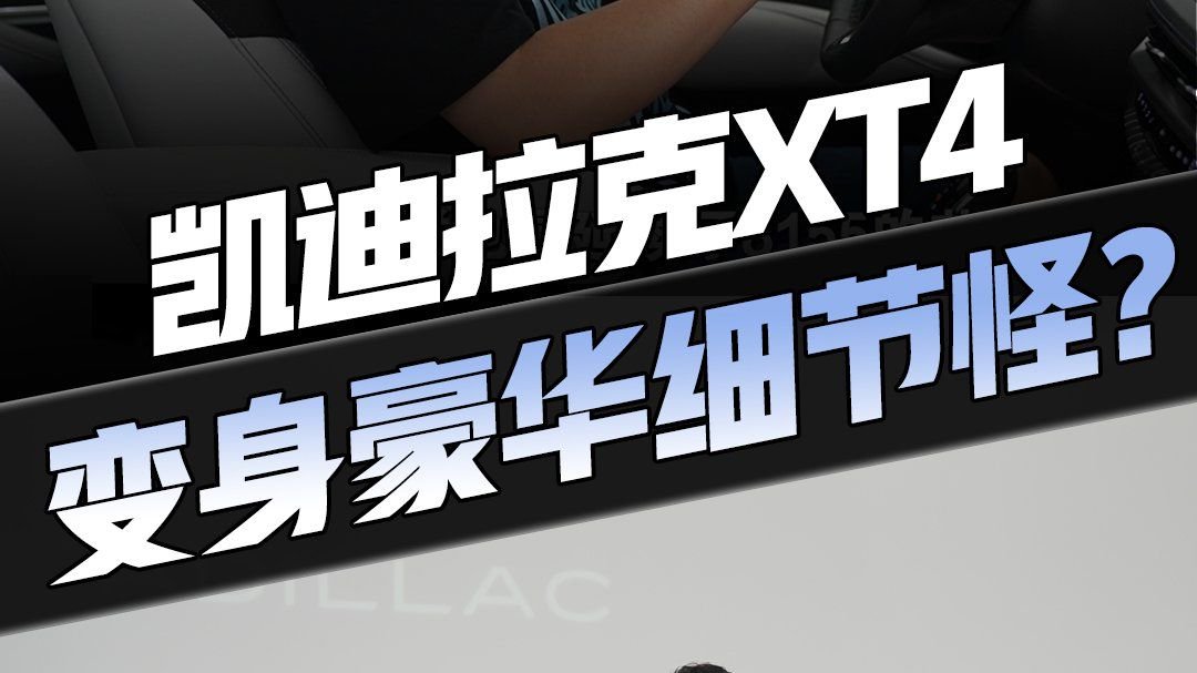 豪华感从何说起？ 新款凯迪拉克XT4 ：不放过任何一处细节！