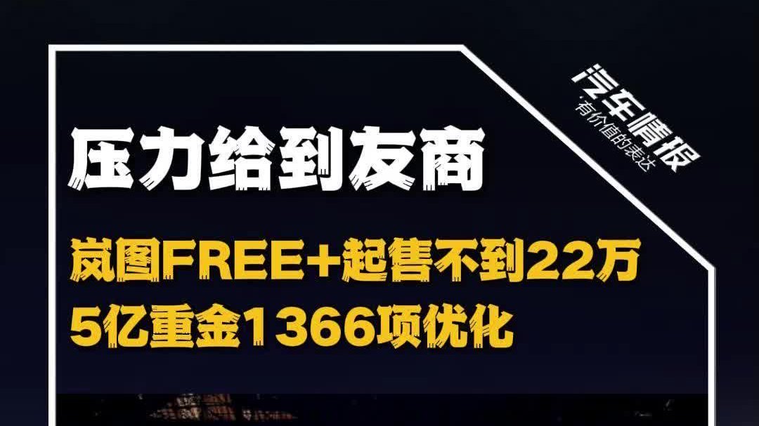 起售不到22万，岚图FREE+让友商彻夜难眠
