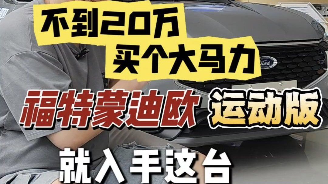 不到20万买个大马力，就入手这台福特蒙迪欧运动版