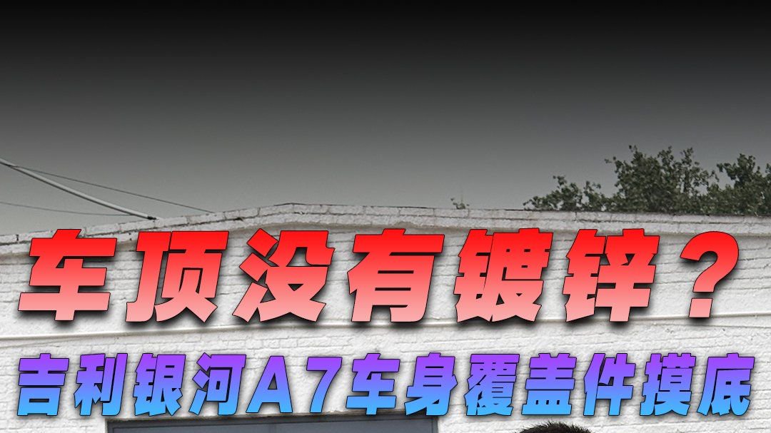 车顶没有镀锌？吉利银河A7车身覆盖件摸底