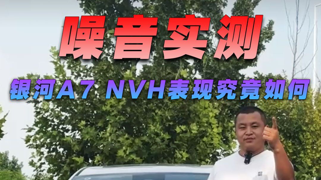噪音实测，吉利银河A7 NVH表现究竟如何