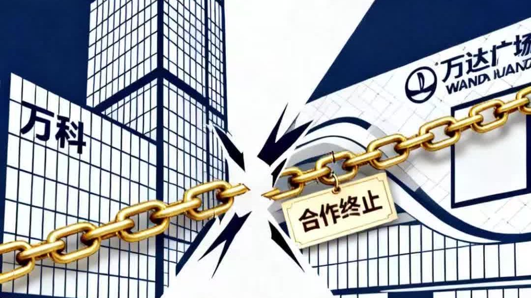 轻资产合作破裂后:万科万达50亿投资拉锯战