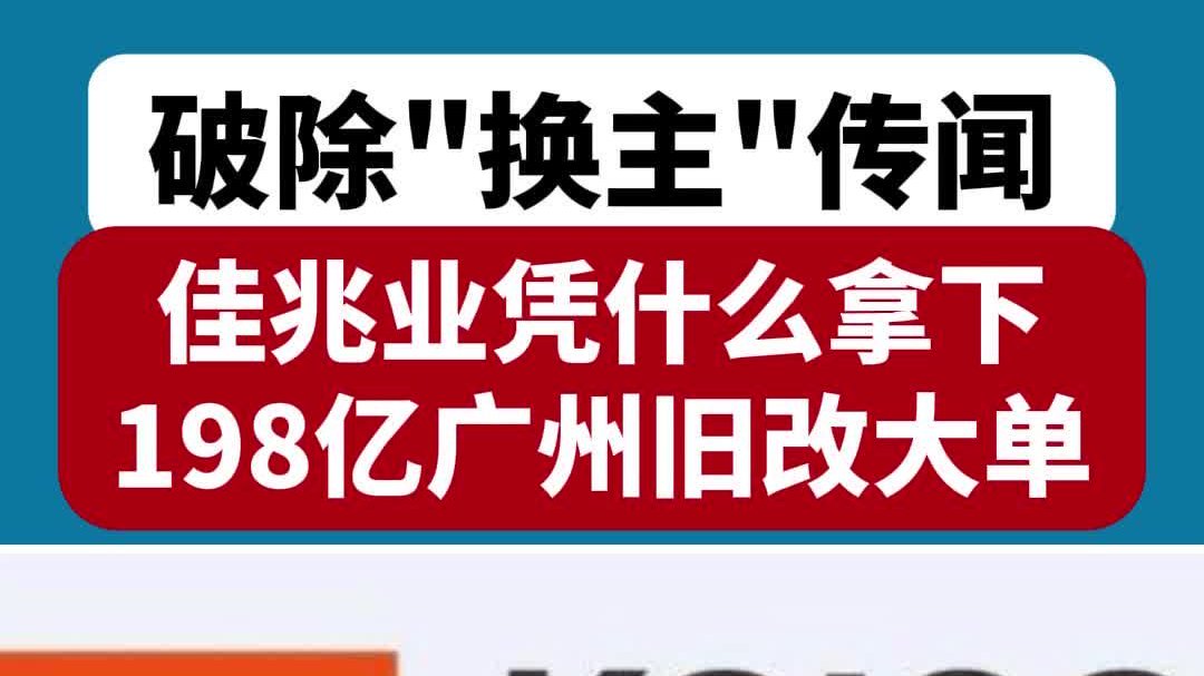 破除“换主”传闻!佳兆业凭什么拿下198亿广州旧改大单 ?