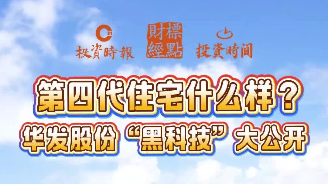 第四代住宅什么样？华发股份“黑科技”大公开