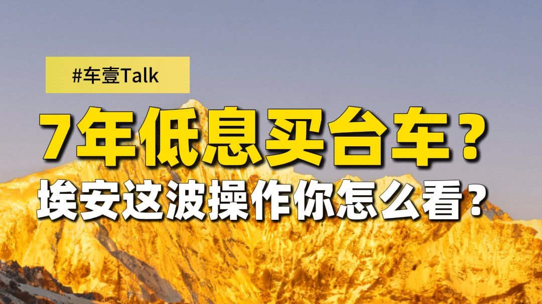 7年贷款买台车？日供只要一杯奶茶，埃安这波操作你怎么看？