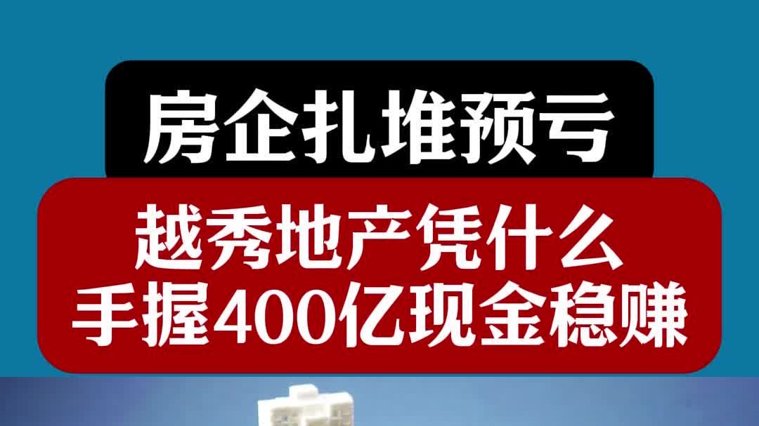 房企扎堆预亏，越秀地产凭什么手握400亿现金稳赚 ？