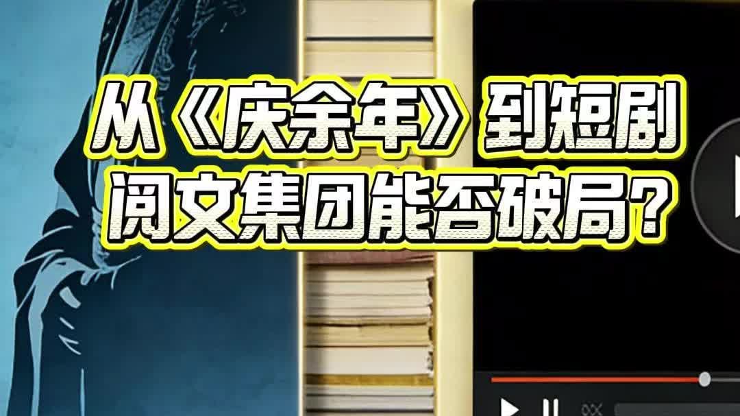 从《庆余年》到短剧：阅文集团能否破局?