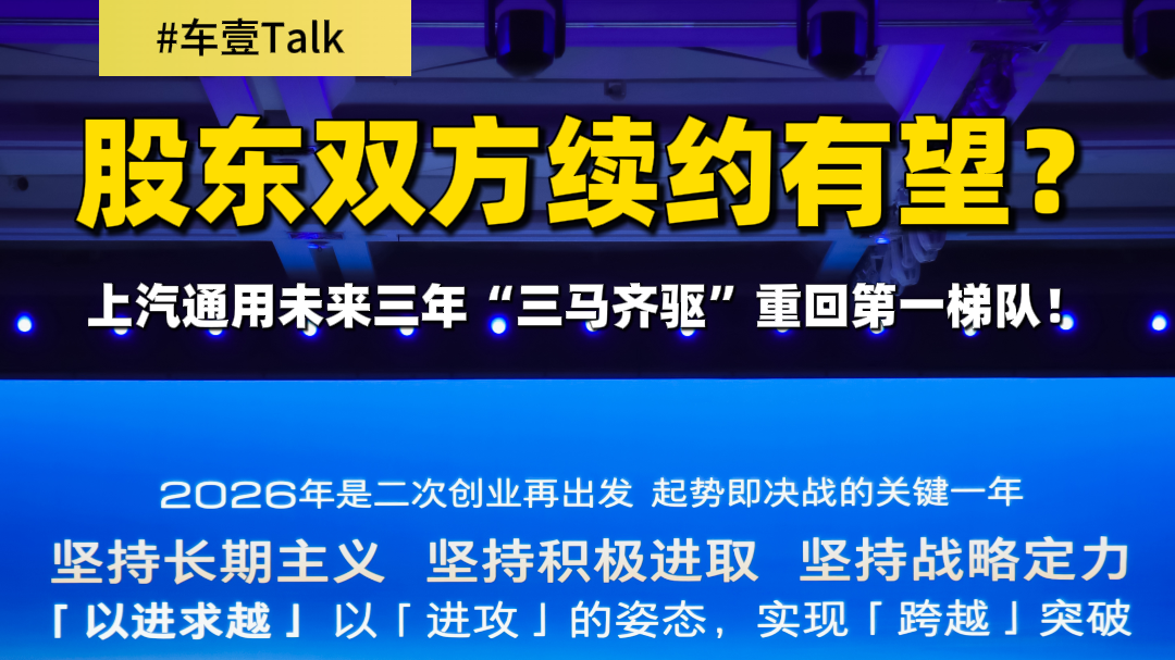 股东双方续约有望？上汽通用未来三年“三马齐驱”重回第一梯队！