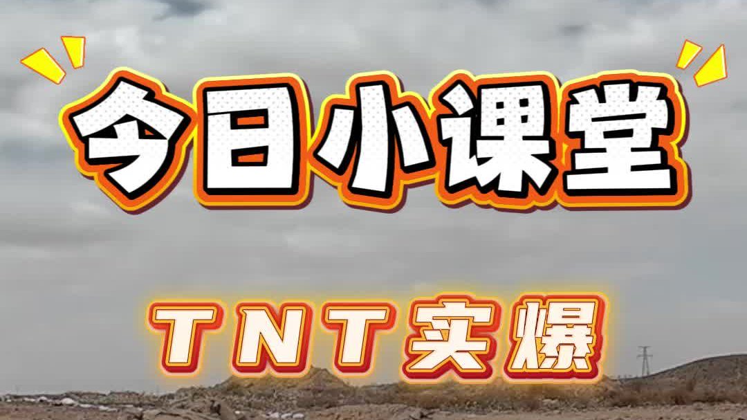 今日小课堂—TNT实爆