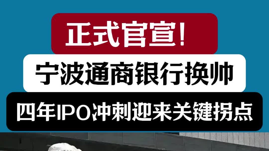 正式官宣！宁波通商银行换帅、四年IPO冲刺迎来关键拐点
