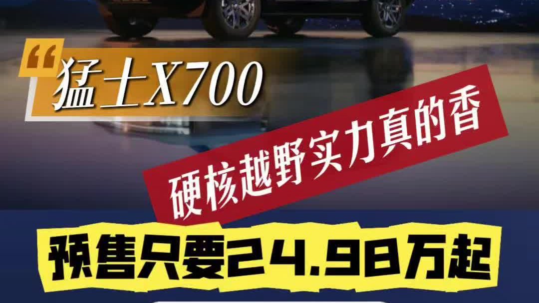 猛士X700预售只要24.98万起，硬核越野实力真的香