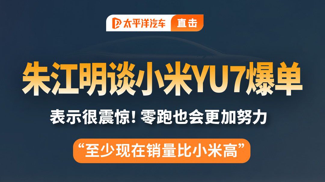 零跑朱江明再谈小米YU7爆单：很震惊！零跑也会更加努力！