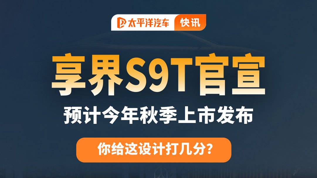 享界S9T亮相：首发仙踪绿色、全新星云尾灯，给这设计打几分？
