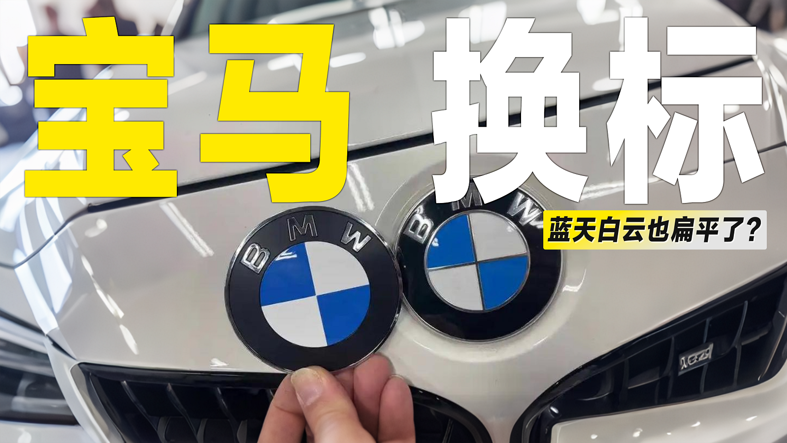 告别立体感！宝马发布全新车标，要全面电动化？