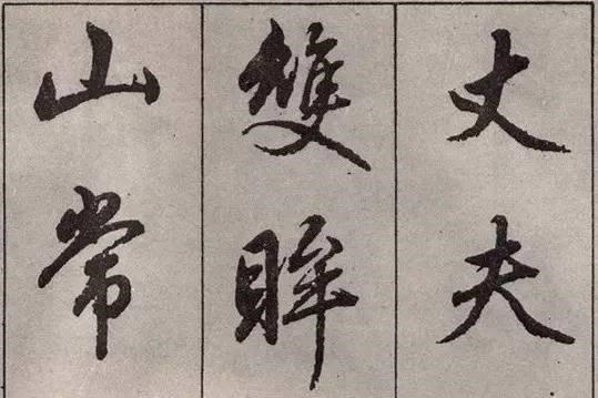 ps怎么把毛笔字