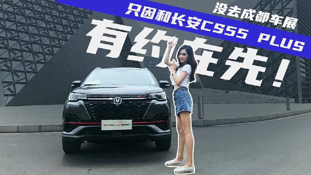 Car's play 没去成都车展，只因和长安CS55 PLUS有约在先