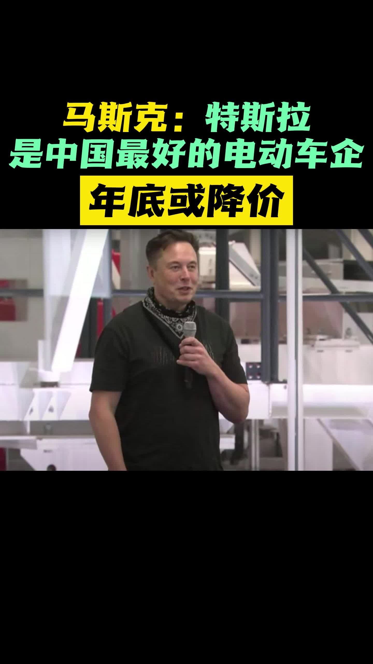 马斯克特斯拉是中国最好的电动车企年底或降价
