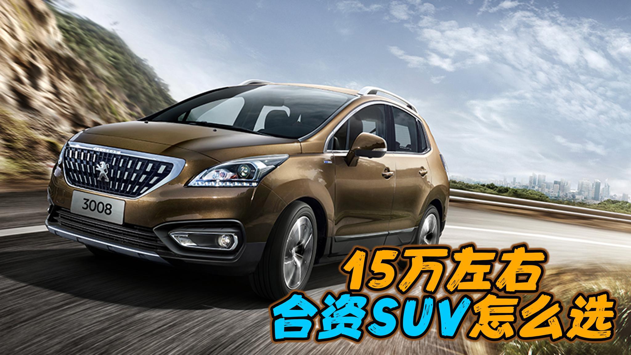 15万价位合资SUV推荐，全是实用派！