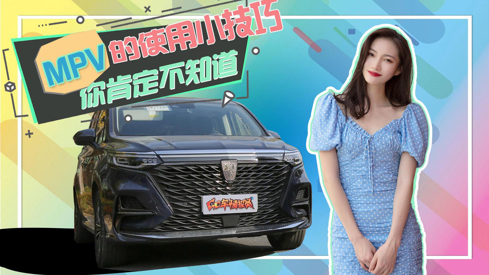 【GO车小姐姐】MPV的使用小技巧，你肯定不知道