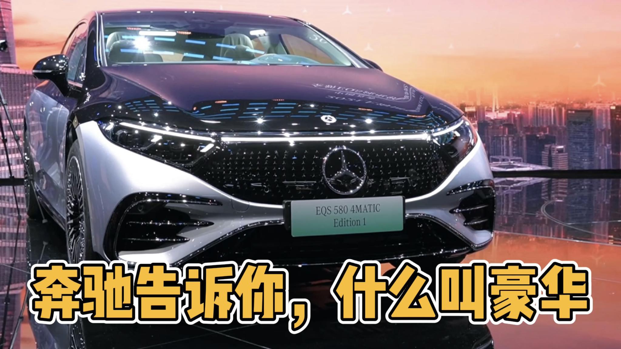 【上海车展】EQS上海车展首秀，奔驰告诉你什么是豪华