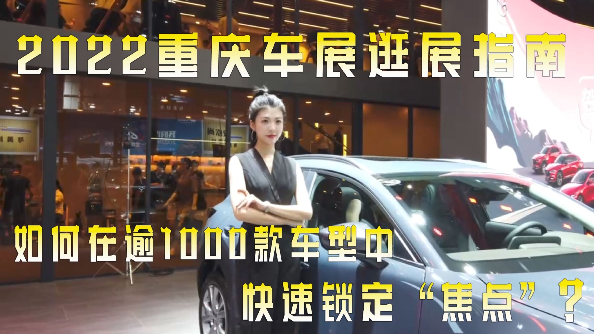 打卡2022重庆车展，哪些新车是你的必看车型？