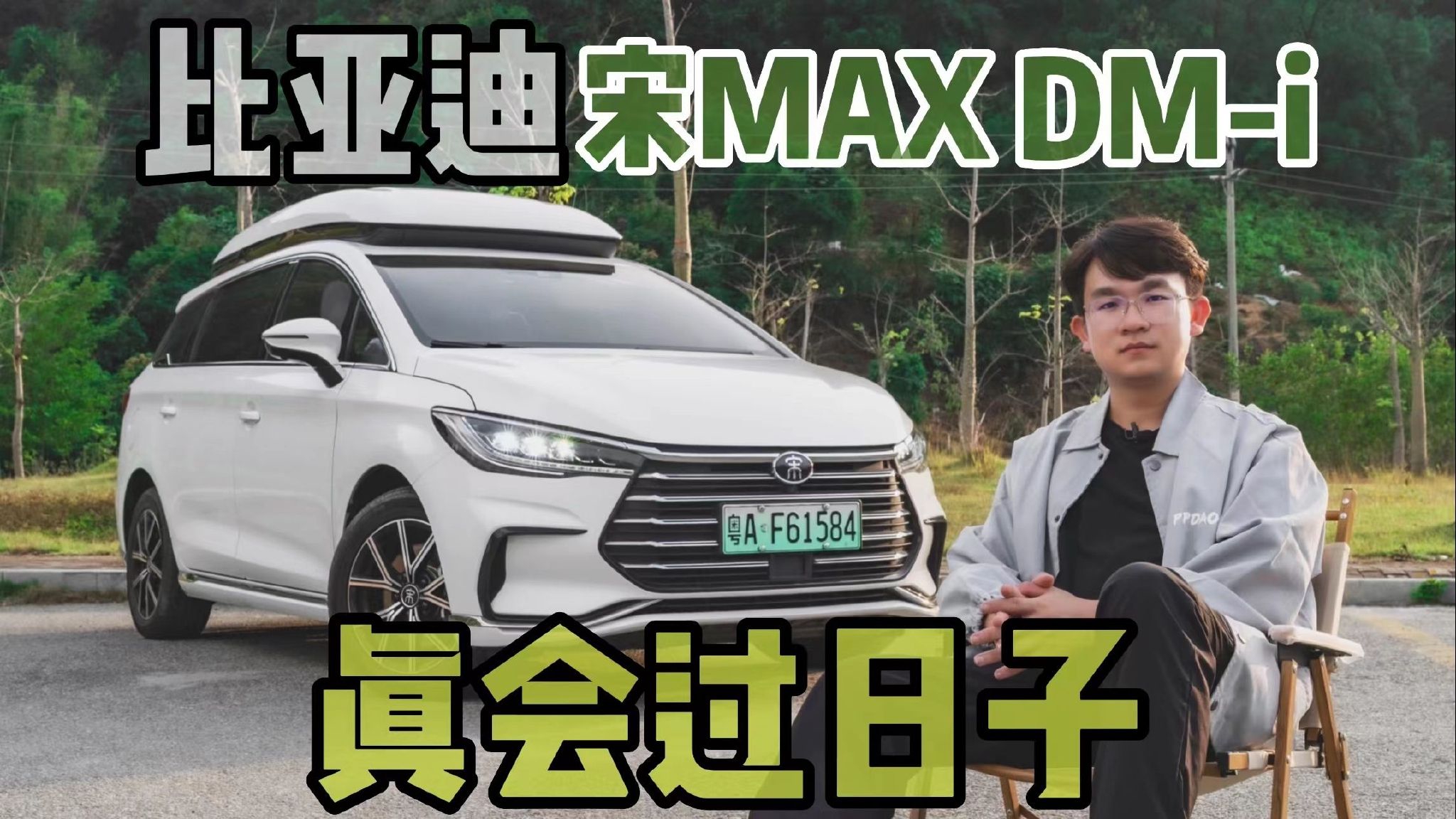 视频：7000km省3500元！宋MAX DM-i真实油耗大揭秘