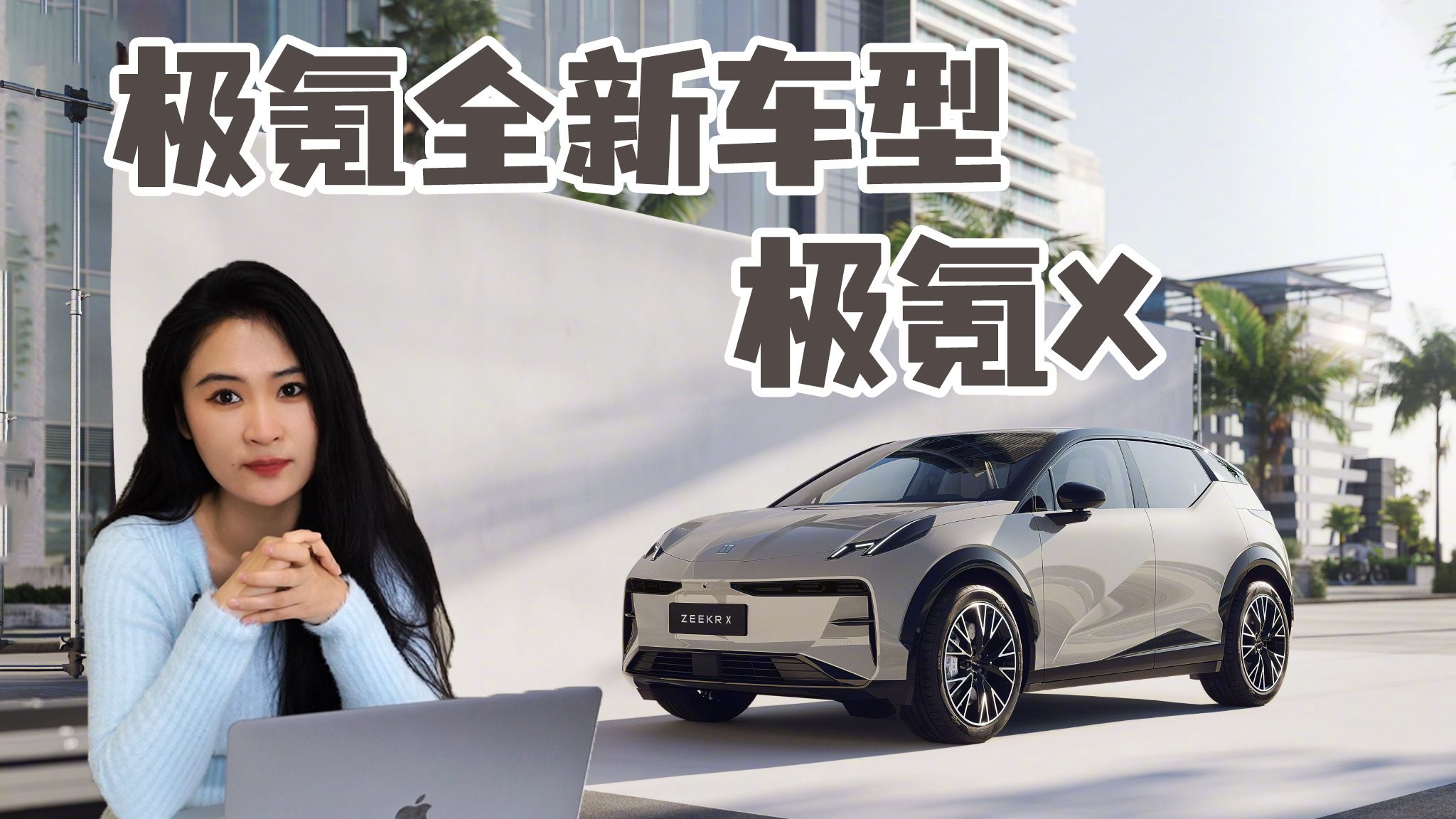 与特斯拉短兵相接 极氪全新车型极氪X强势来袭