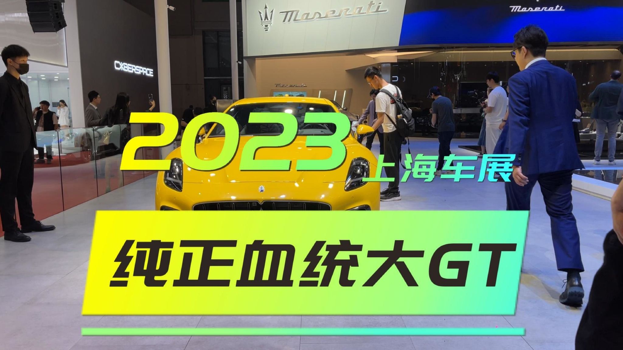 上海车展丨放眼GT那么多  玛莎才是真的哥！