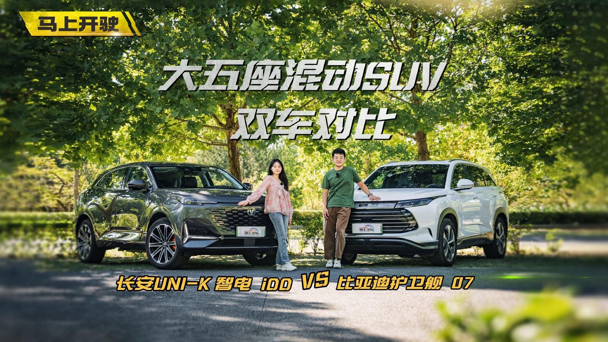 视频：20万级插混SUV，UNI-K智电iDD和护卫舰07怎么选？