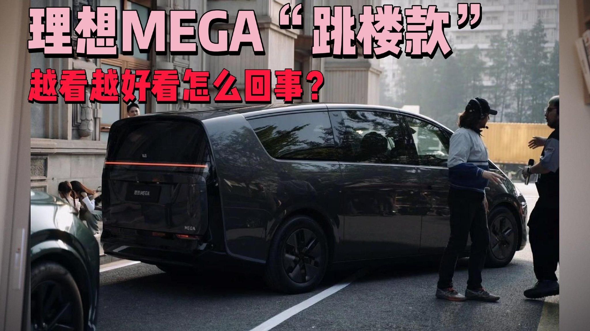 这车有毒！怎么越看越好看了？理想MEGA究竟什么来头？