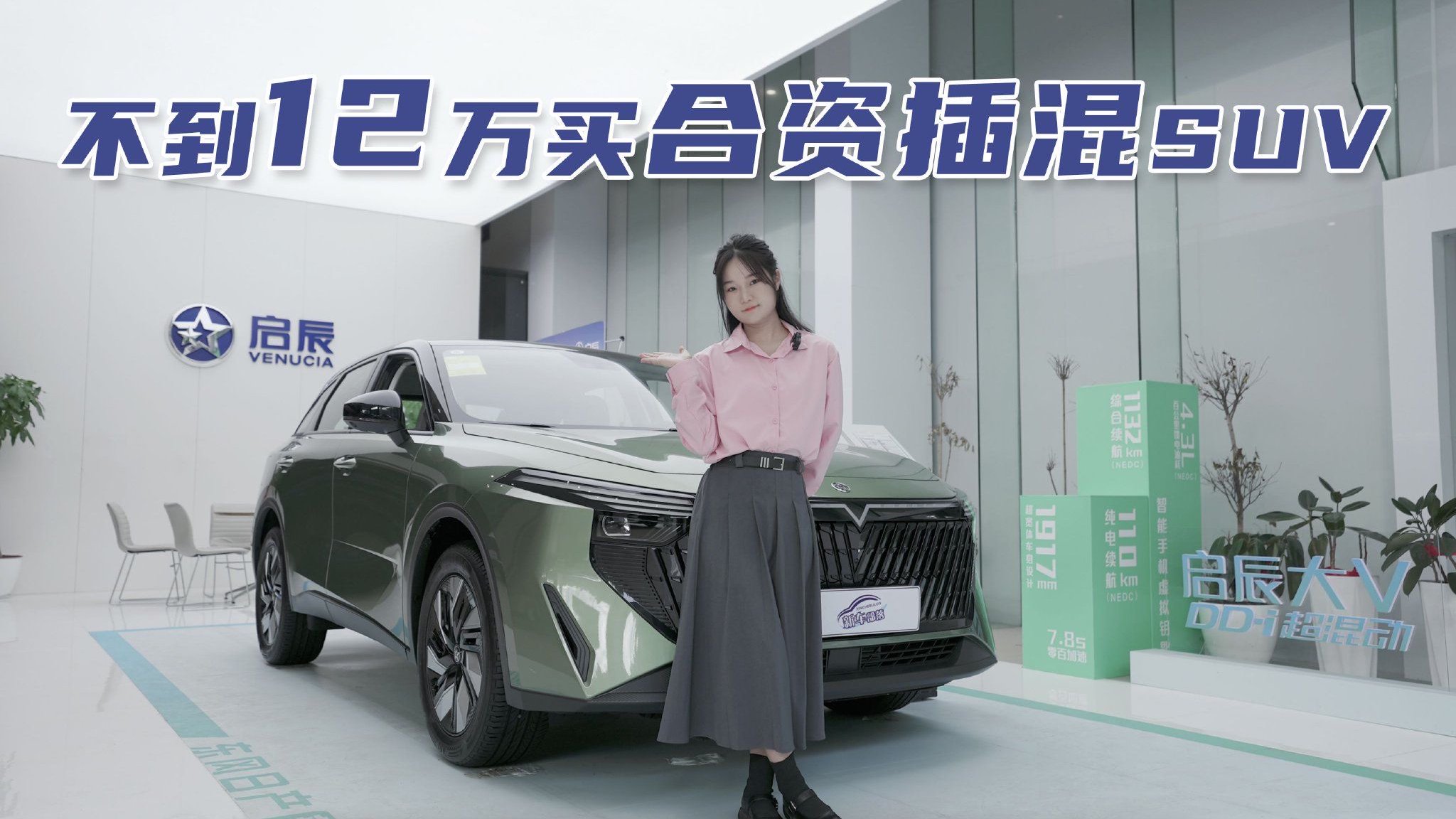探店实拍｜不到12万买合资插混SUV，启辰大V DD-i超混动了解下