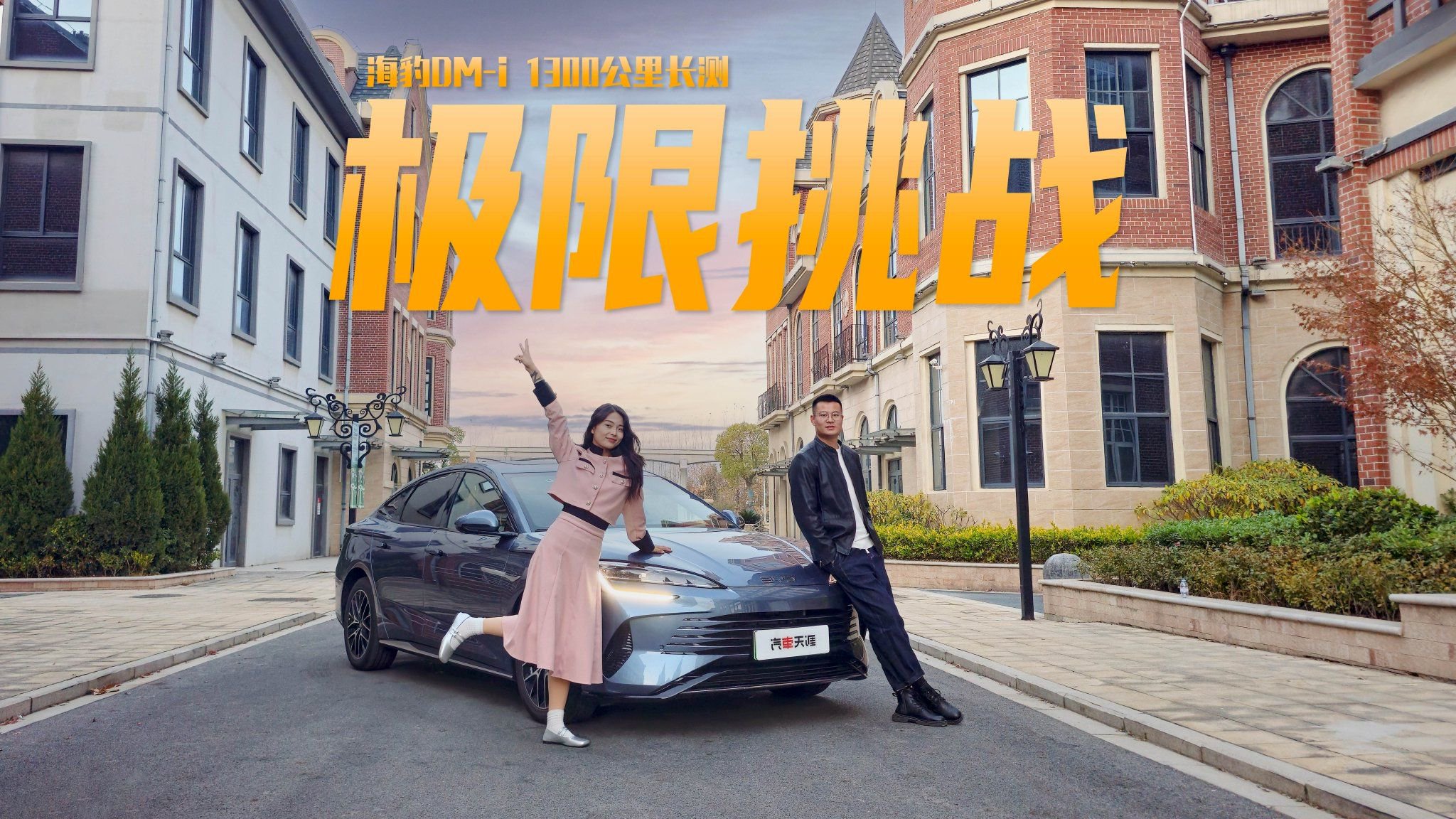 疯狂虐车 真实场景实测 海豹DM-i 极限续航大挑战 到底能跑多远