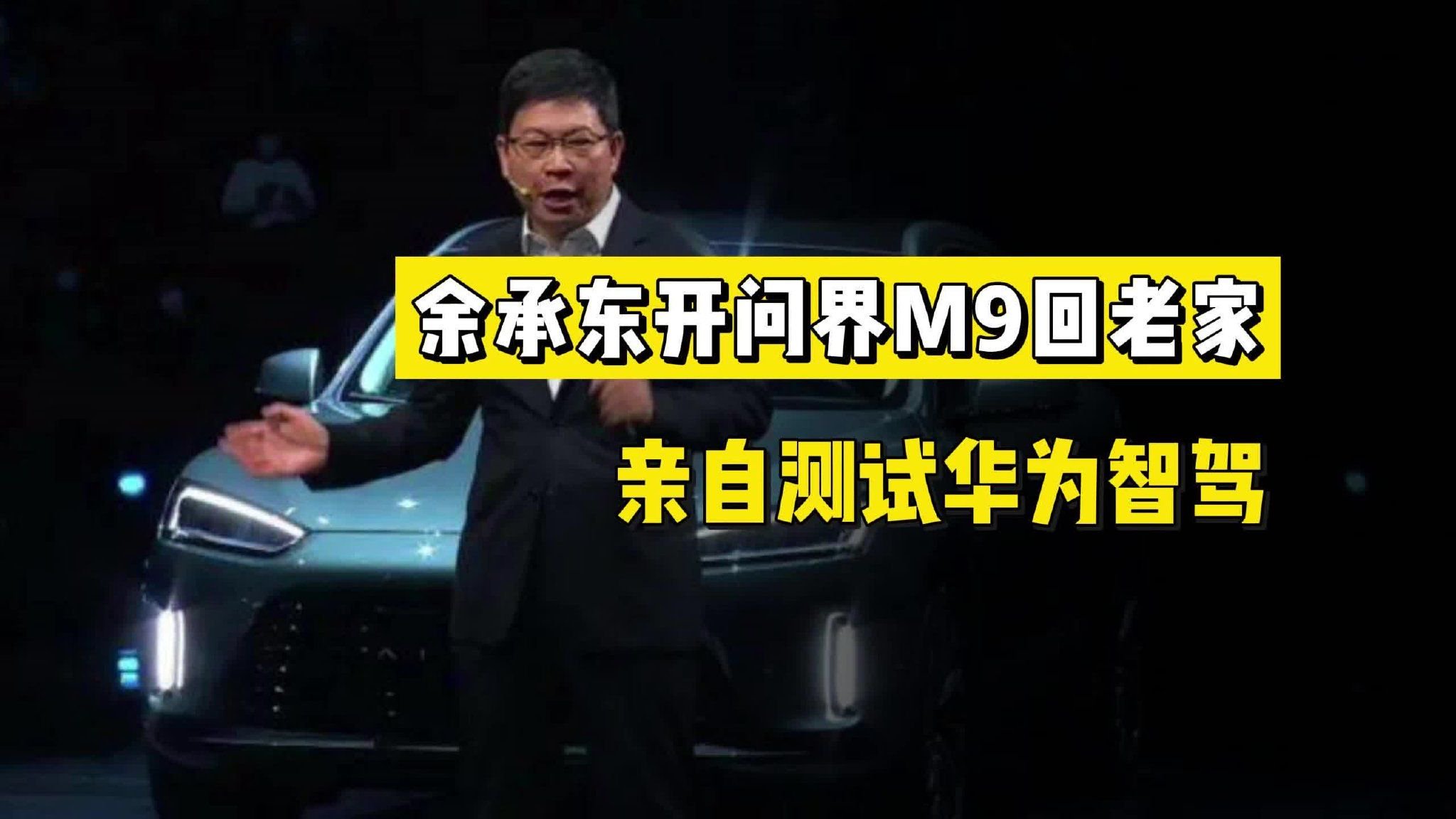 余承东亲测“全国都能开”，华为智驾真能脱手？