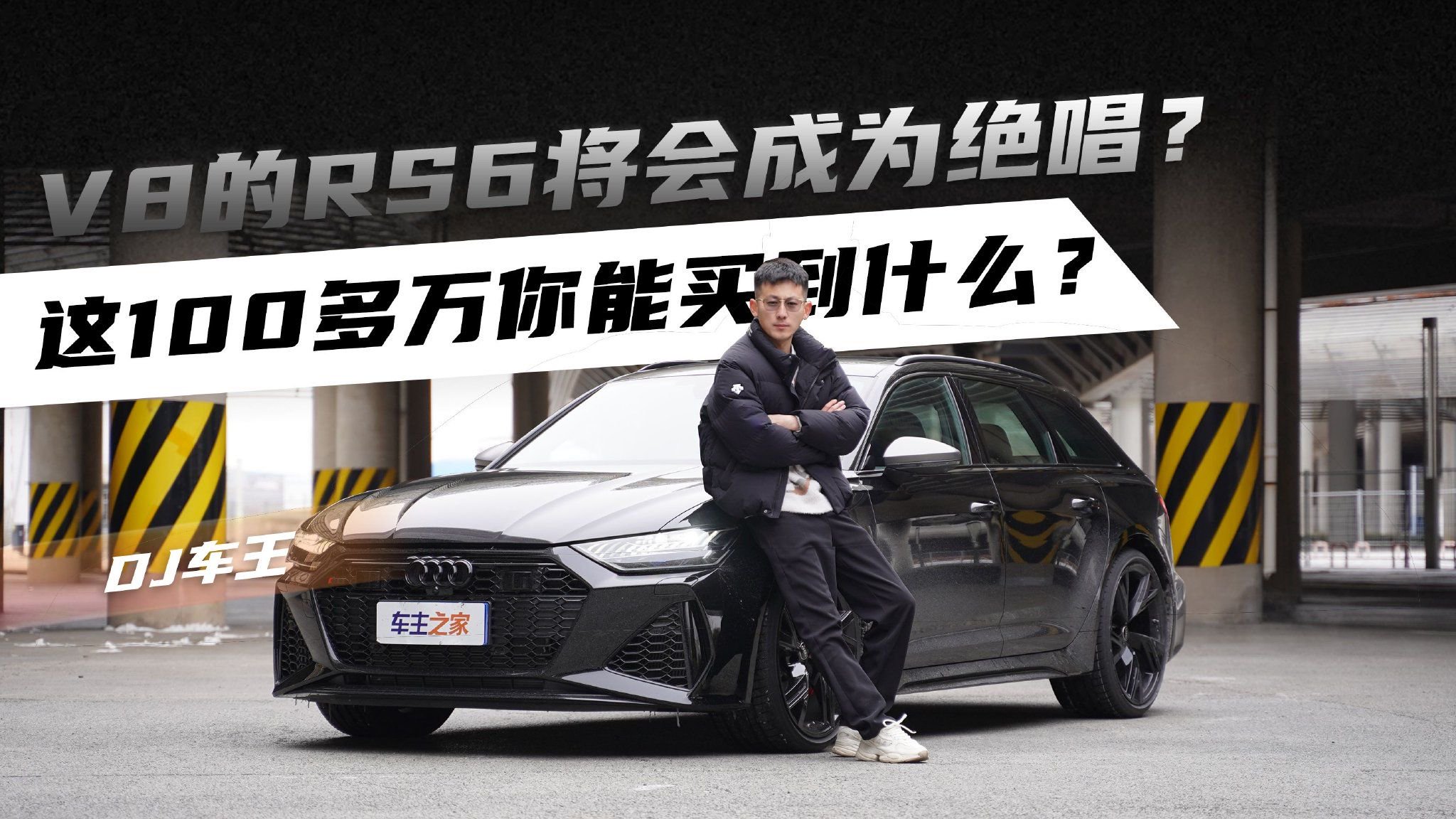 视频：V8的RS6将会成为绝唱？这100多万你能买到什么？