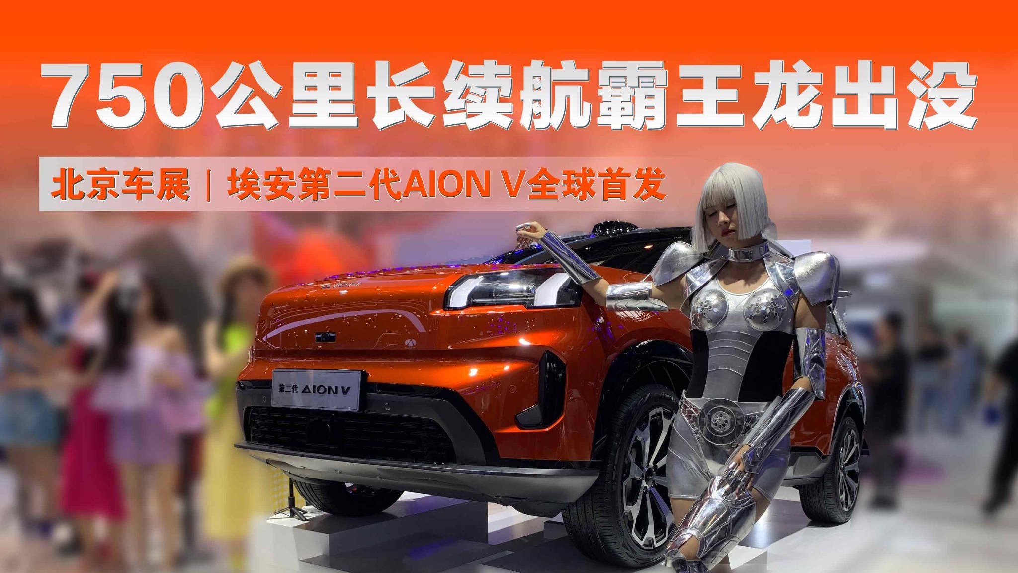 视频：2024北京车展丨埃安第二代AION V全球首发