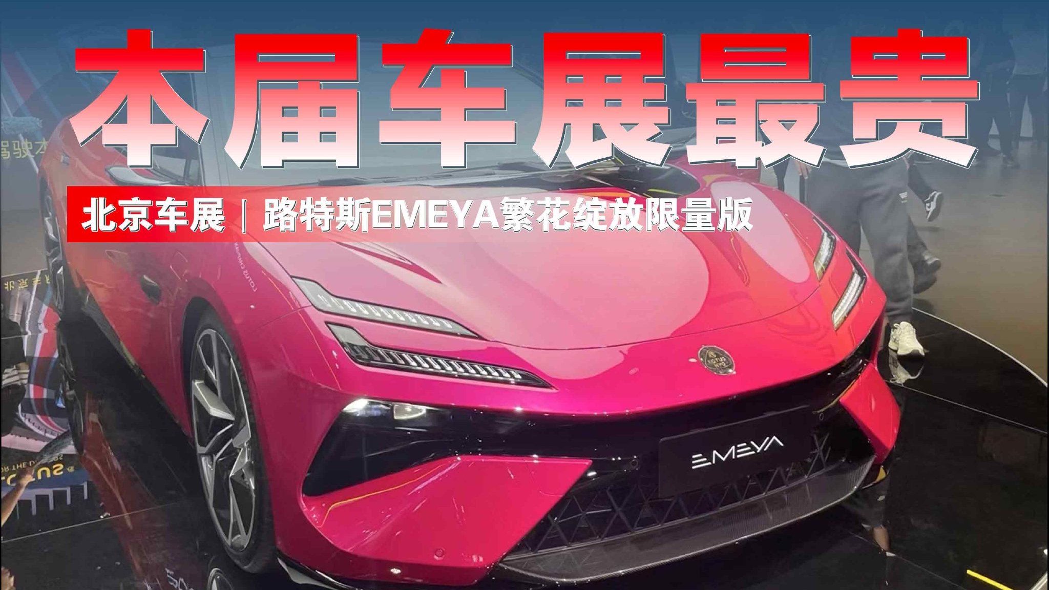 2024北京车展丨路特斯EMEYA繁花绽放限量版