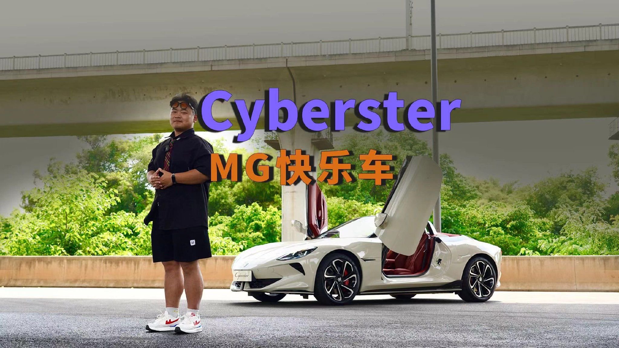 视频：MG Cyberster是年轻人公认的快乐源泉吗？