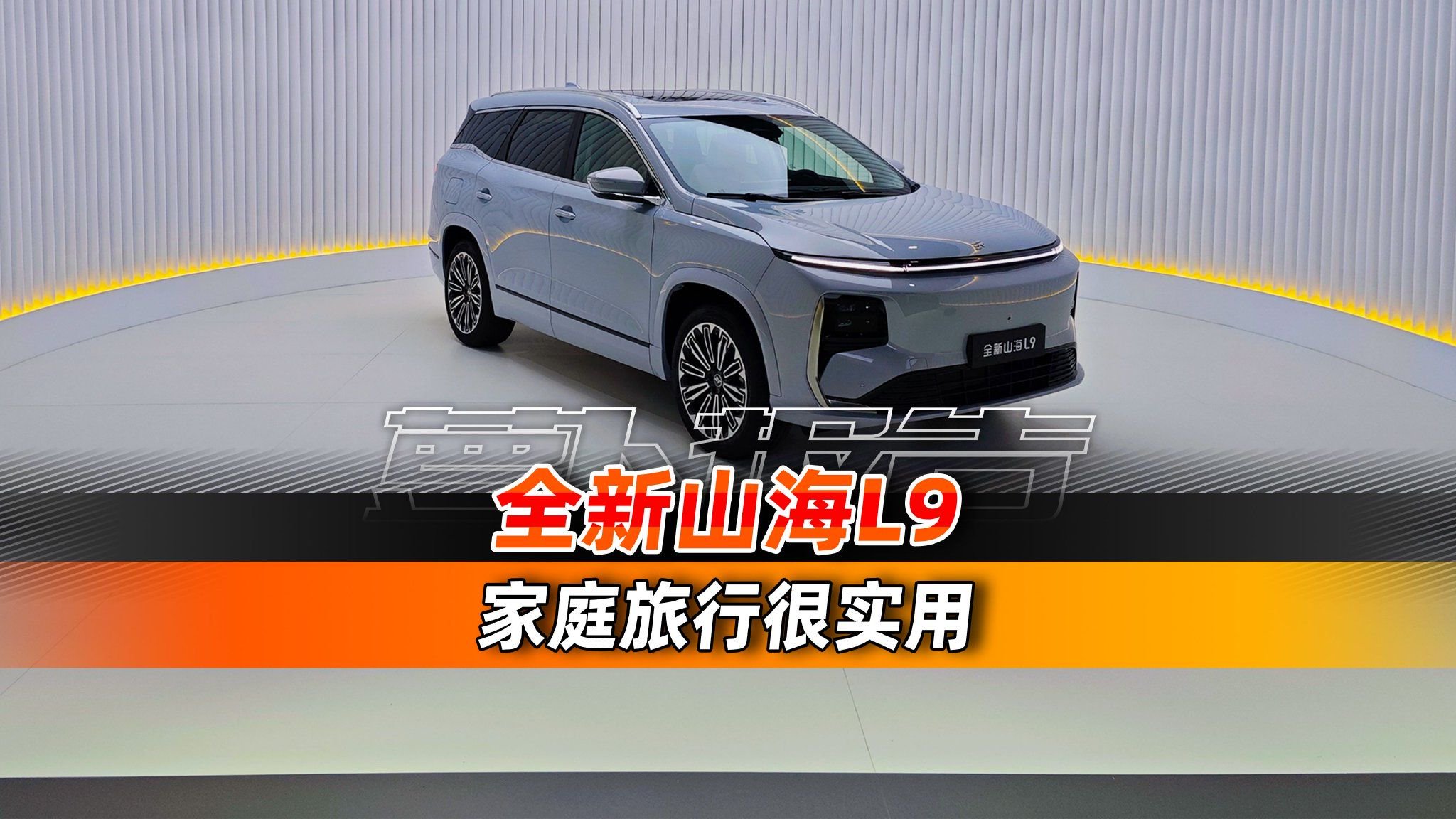 整车+三电终身质保，捷途山海L9全面升级