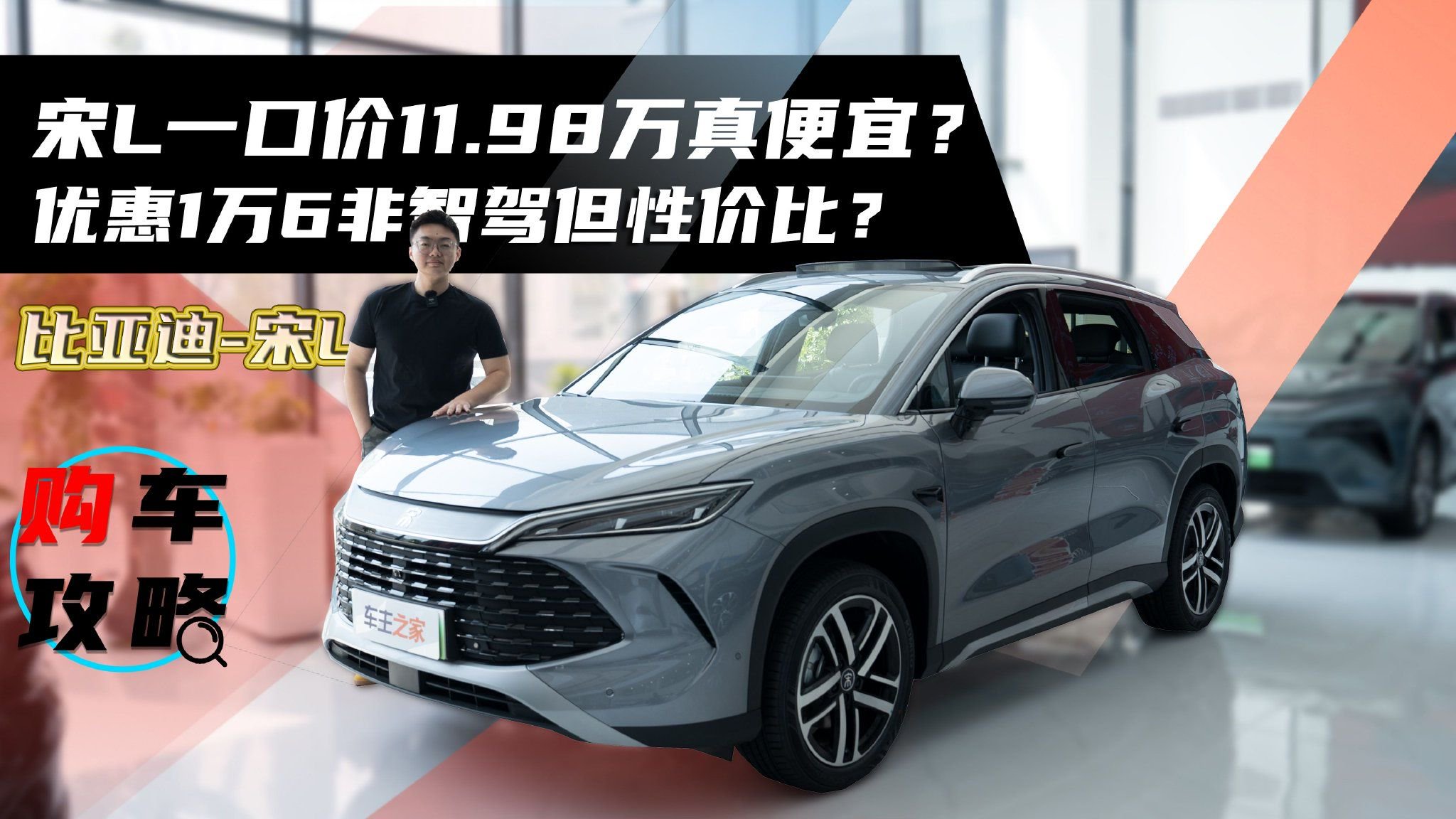 宋L一口价11.98万真便宜？优惠1万6非智驾但性价比？