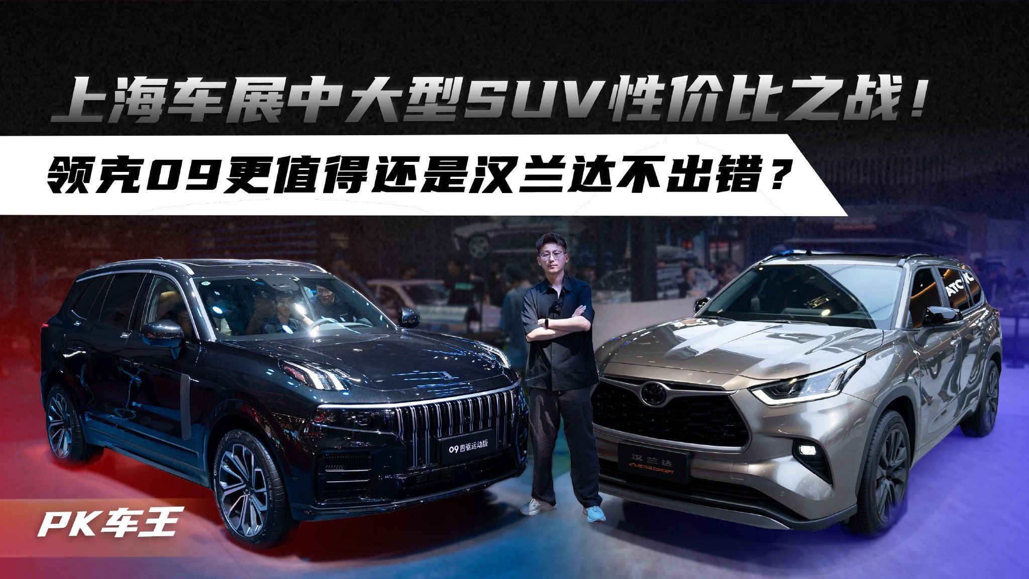 上海车展中大型SUV性价比之战！领克09更值得还是汉兰达不出错？