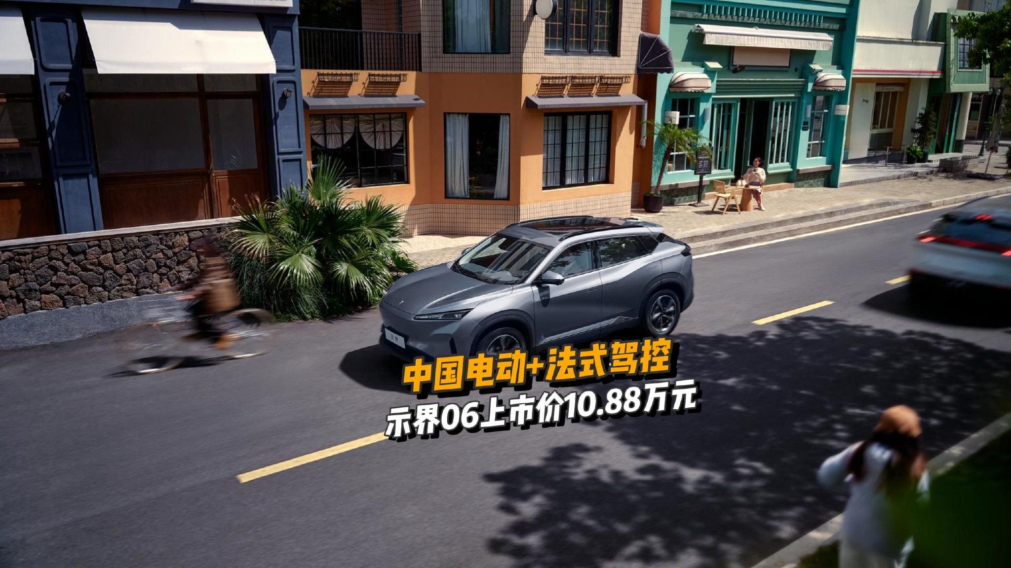 中国电动+法式驾控 示界06上市价10.88万元