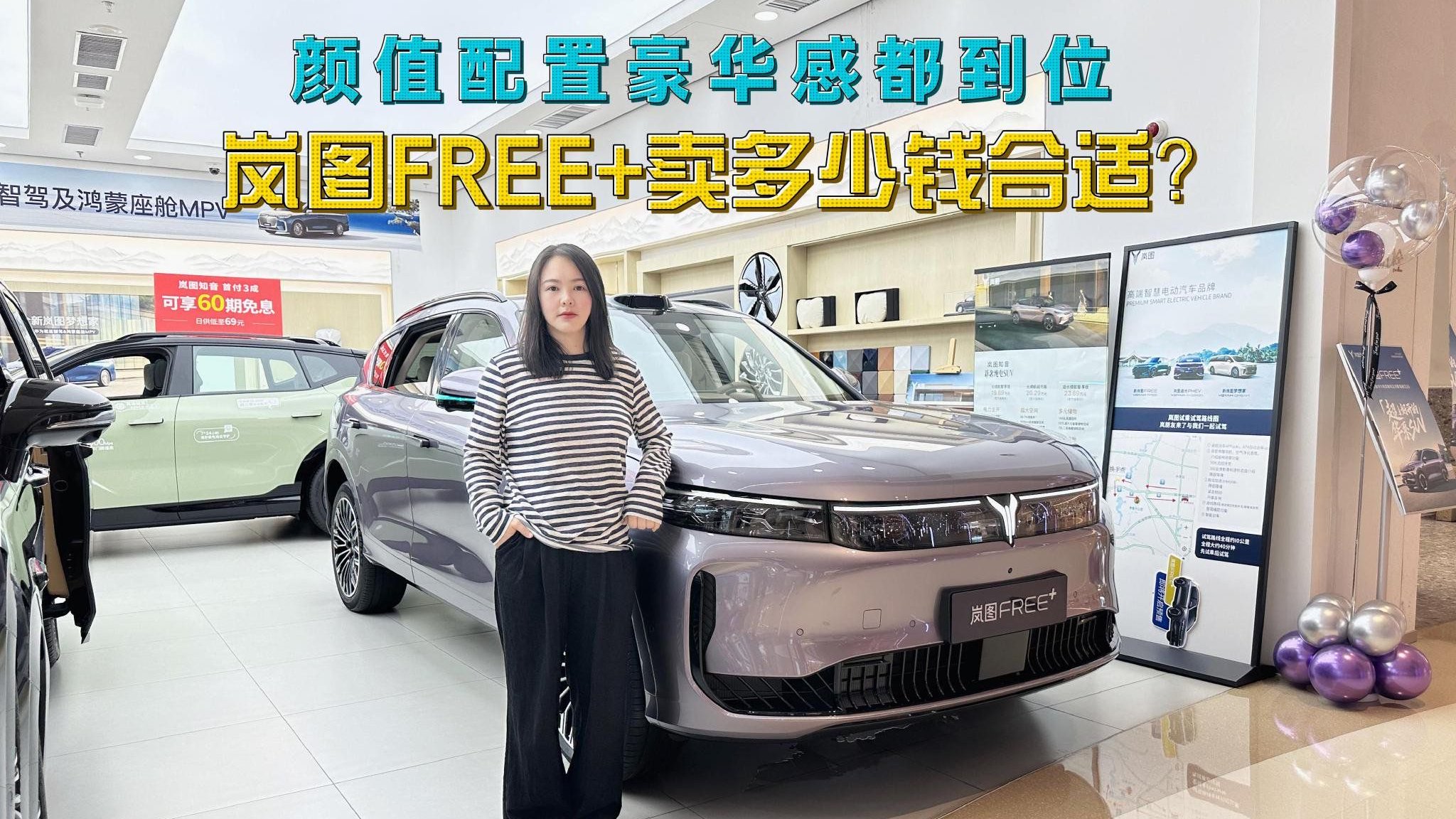探店岚图FREE+：颜值配置豪华感都到位，你觉得它卖多少钱合适？