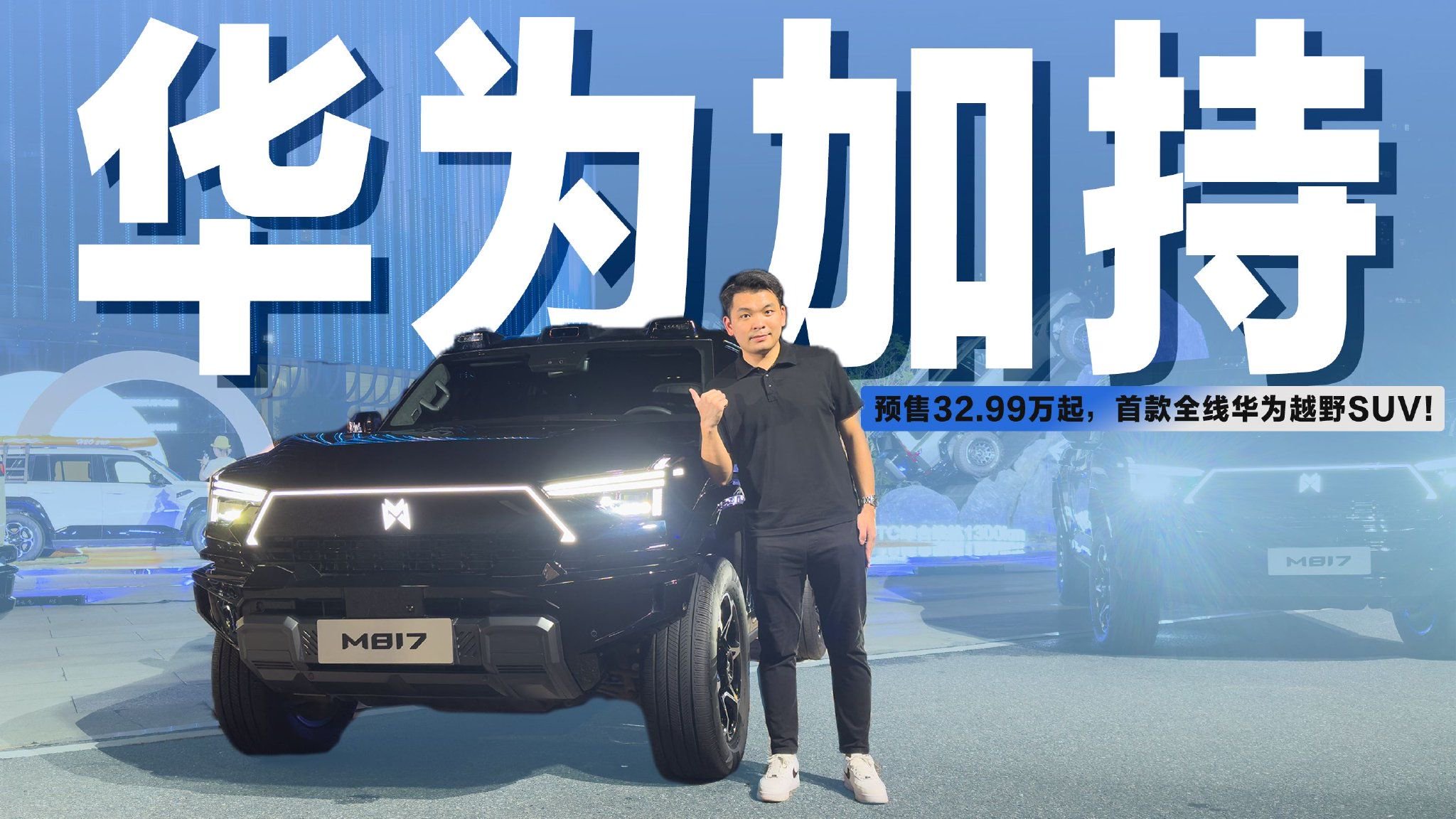 预售1小时订单近万台！除了“全栈华为”，猛士M817还有啥亮点？