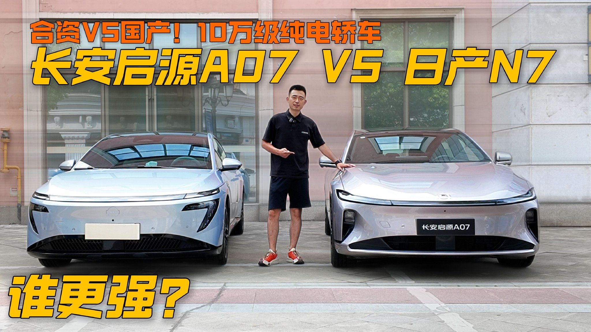 合资VS国产！10万级纯电轿车，长安启源A07、日产N7，谁更强？