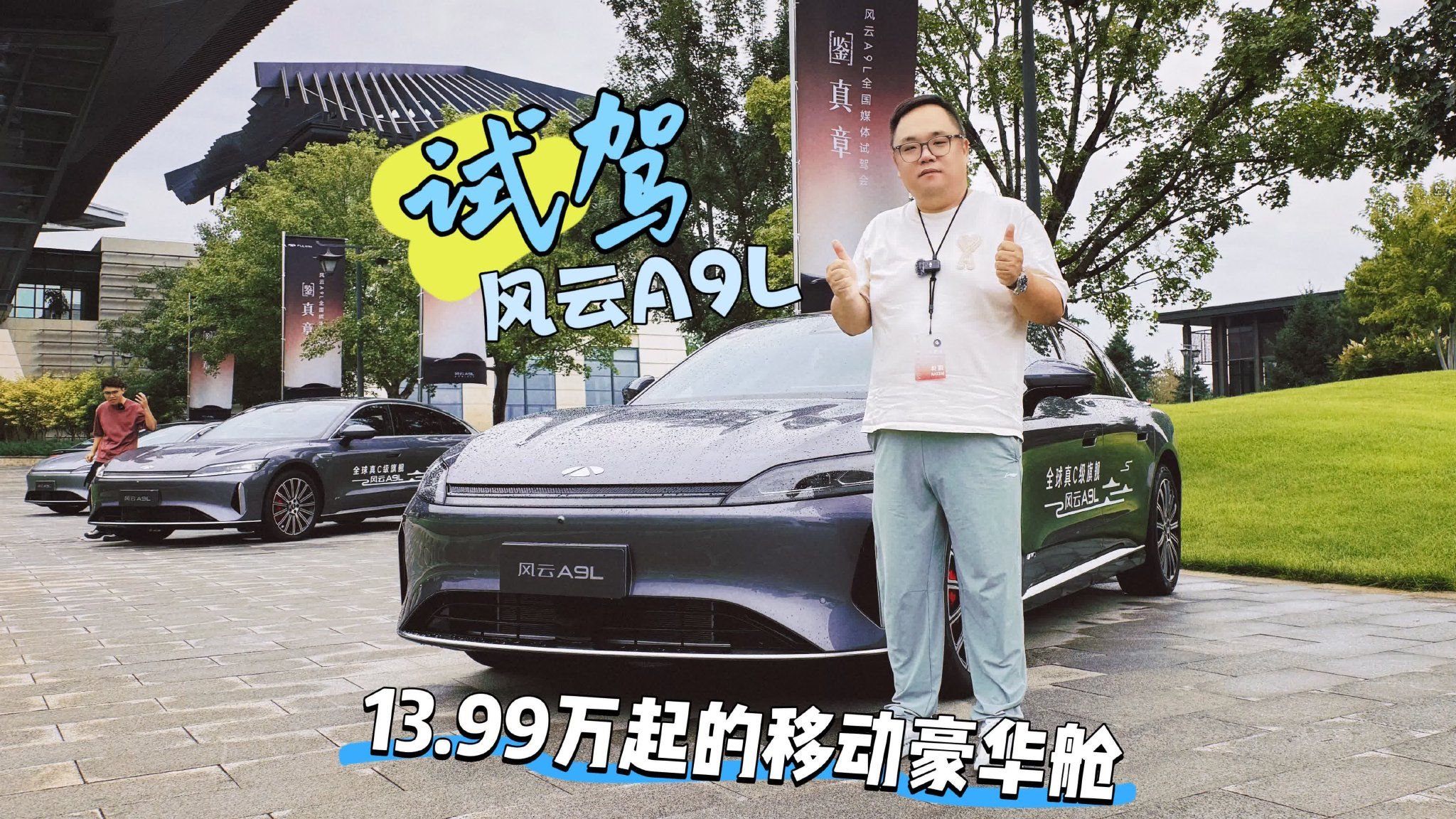 试驾｜13.99万起的移动豪华舱 体验风云A9L重新定义C级车价值