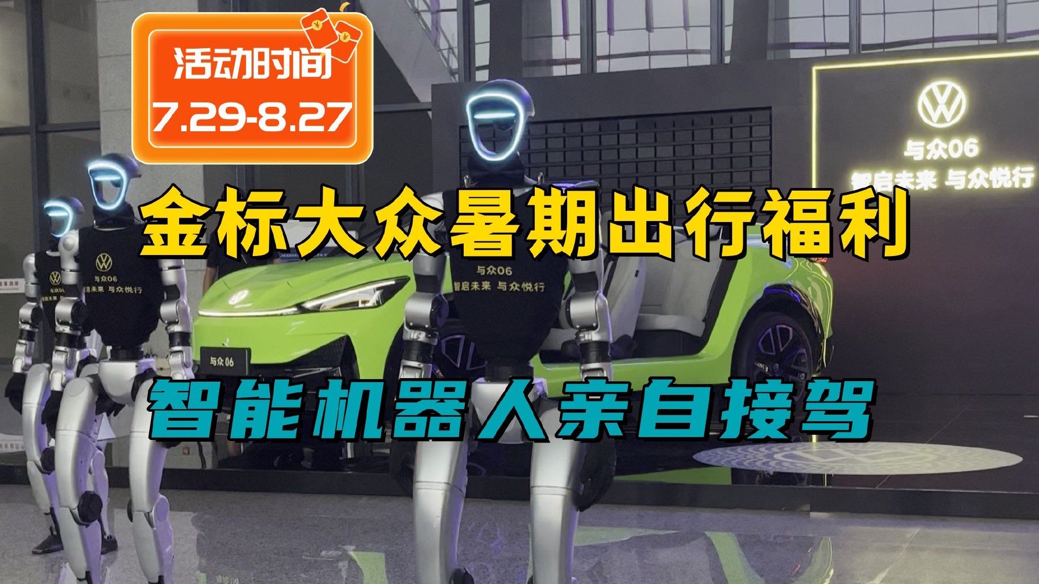 金标大众暑期出行福利，智能机器人接驾，这波羊毛还不快薅？