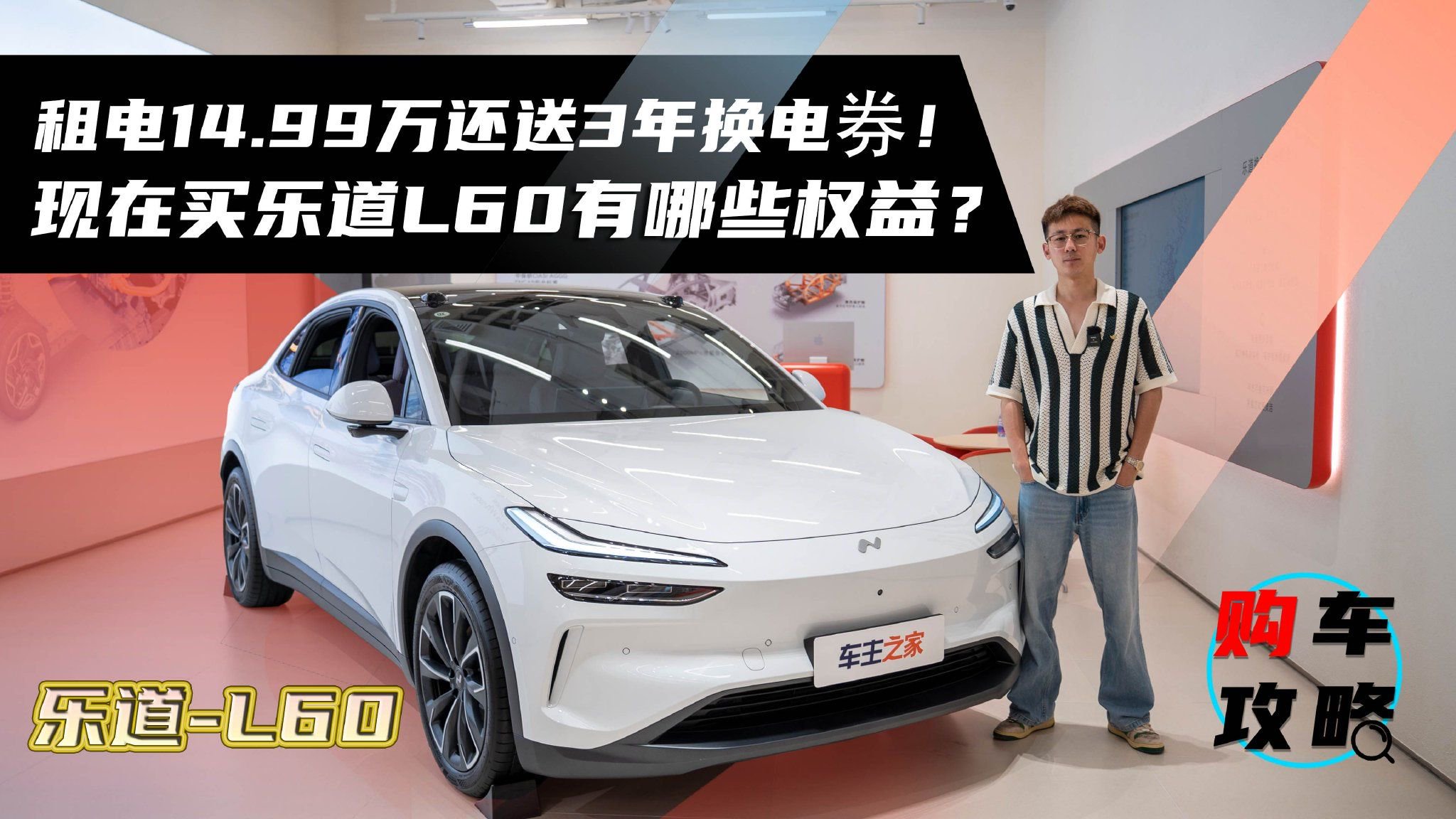 租电14.99万还送3年换电券！现在买乐道L60有哪些权益？