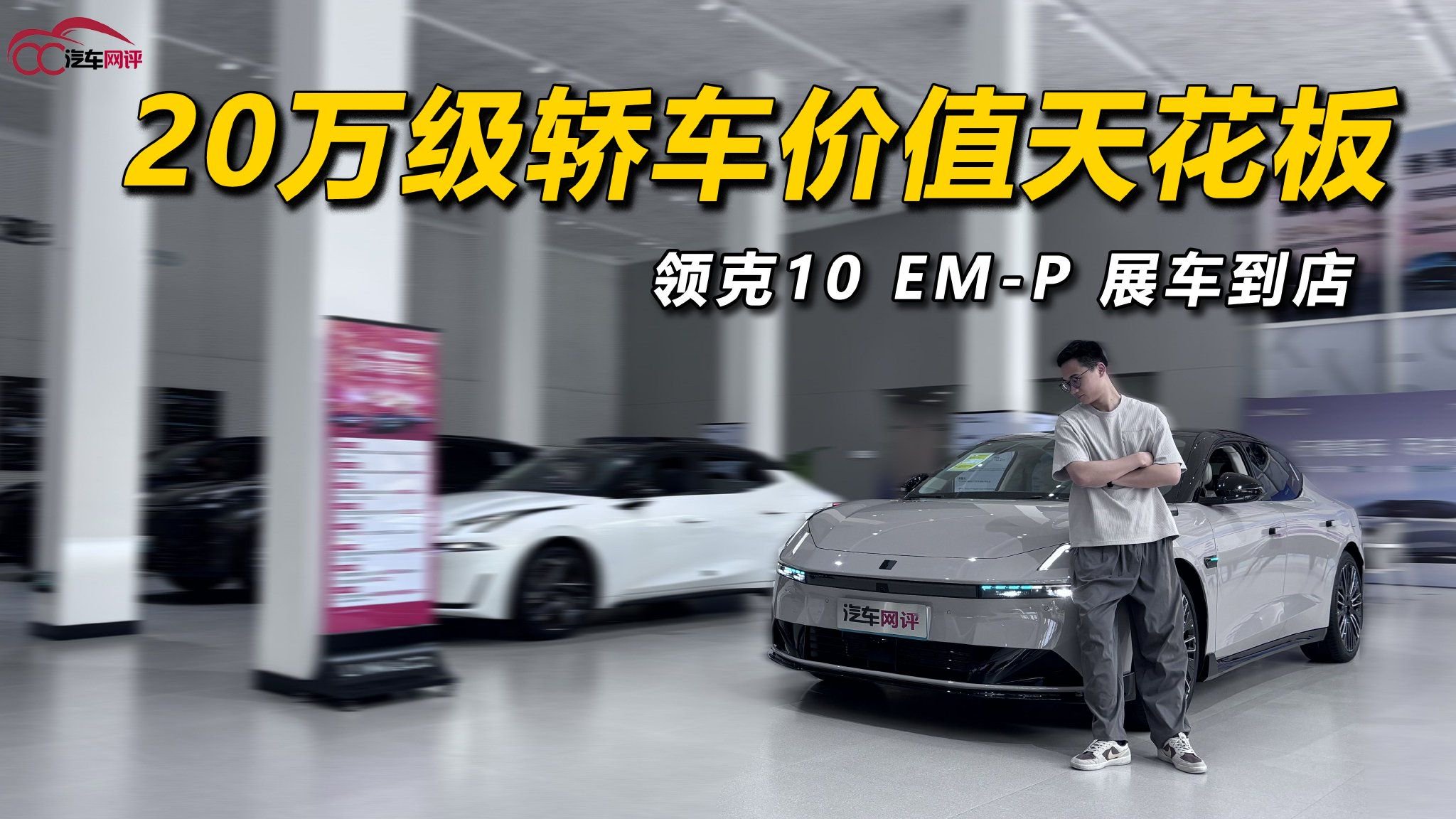 领克10 EM-P 展车到店：20万级轿车价值天花板？